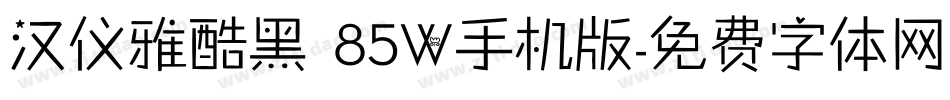汉仪雅酷黑 85W手机版字体转换